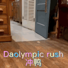 Rush Daolympic GIF - Rush Daolympic 冲鸭 GIFs