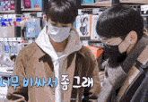 two men wearing face masks are looking at something in a store with chinese writing
