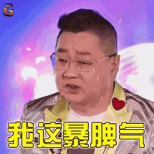 我这暴脾气，发脾气，生气，张绍刚 GIF - Zhang Shao Gang Tantrum Angry GIFs