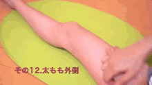 石井亜美 美脚　マッサージ　むくみ　太もも　脚　足 GIF - Legs Japanese Massage GIFs