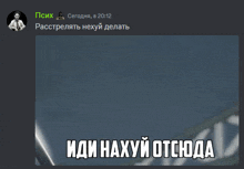 a screenshot of a russian text message with a picture of a man and the words " иди нахуй отсюда "