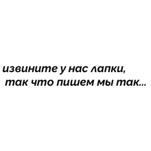 a black and white image of a quote in russian on a white background