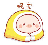 a cartoon pig is wrapped in a yellow blanket and says good night .