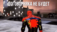 a spiderman standing on a rooftop with the words " договорника не будет " in white letters