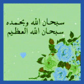 a green background with blue flowers and the words " سبحان الله وحمده سبحان الله العظيم "
