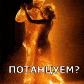 a man and a woman are dancing in flames with the words potanchuem in white letters