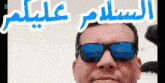 a man wearing sunglasses with arabic writing on the bottom