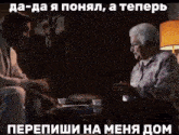 a man and an elderly woman are sitting at a table in a dark room with a foreign language caption