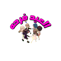 a group of dolls are dancing in a circle with the words " عيد فرحي " above them