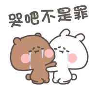 a brown bear and a white bear are crying with chinese writing .
