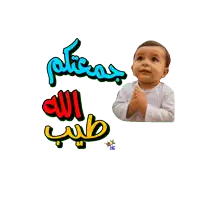 a sticker of a baby with arabic writing behind him