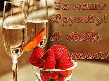two glasses of champagne and a bowl of strawberries