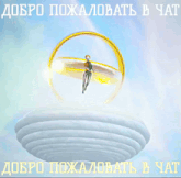 a man 's hand reaches out towards a robot with the words " добро пожаловать в чат " written below it