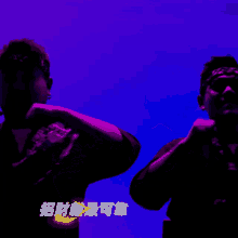 two men are standing in front of a purple background with chinese characters on it