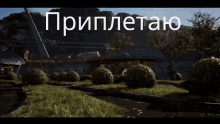 a helicopter is flying over a park with the words " pripletetao " written in white letters