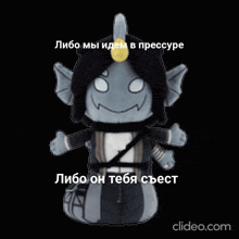 a stuffed animal with the words " либо мы идем в pressure " written on it