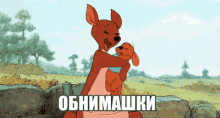 обнимашки любовь дети мультфильм прелест GIF - Hug Love Kanga GIFs
