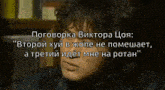 a close up of a man 's face with the words " pogovorka viktora cioa " above it