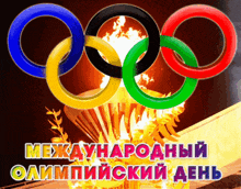 a greeting card with the olympic rings and the words " международный олимпийский день " on the bottom