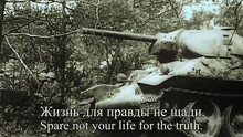 a black and white photo of a tank with the words spare not your life for the truth written below it
