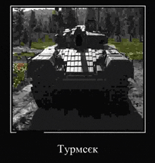 a black and white photo of a tank with the word turmcek on it