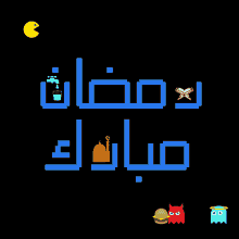 Ramadan Mubarak Pacman GIF - Ramadan Mubarak Pacman Game GIFs