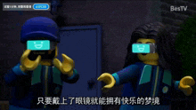 two lego figures wearing virtual reality glasses with a bestv logo on the bottom