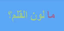 كلمات GIF - Words Arabic Language GIFs