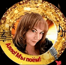 a picture of a woman in a circle with the words " allo ! мы поем "