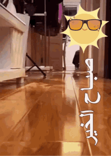 a picture of a sun with sunglasses on it and arabic writing
