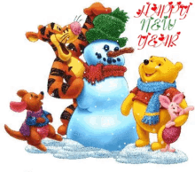 Happy New Year Tigger GIF - Happy New Year Tigger Pooh GIFs