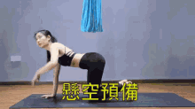 瑜珈 瑜伽 懸空 預備 GIF - Yoga Suspension Hanging GIFs