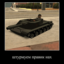 a picture of a man driving a tank with russian writing