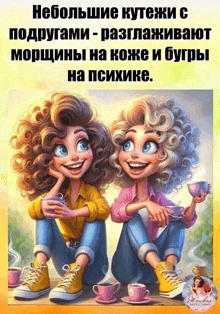 a cartoon of two girls sitting next to each other holding cups of tea