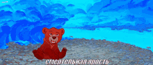медведь братец медвежонок дисней ярость злость GIF - Bear Bear Cub Brother Bear GIFs