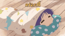คร่อกฟี้ GIF - Anime Sleep ห่มผ้า GIFs
