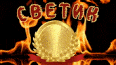 a gold coin with a laurel wreath and the word светик written in red