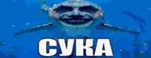 a shark with a face on it is swimming in the ocean with the words `` cuka '' written on it .