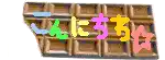 a chocolate bar with colorful letters on it that says ' a ' on it .