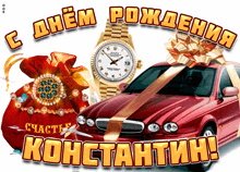Happy Birthday Kostya GIF - Happy Birthday Kostya с днем рождения GIFs
