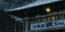 a building with a sign that says " 万事屋 " on it