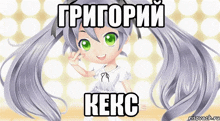 a girl with gray hair and green eyes is smiling and giving a peace sign in russian