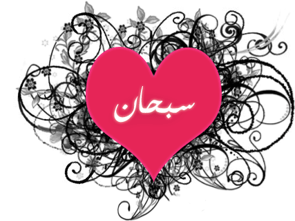 سبحان الله Sticker - سبحان الله وبحمده Stickers
