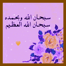 a purple background with yellow roses and arabic writing on it