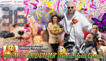 a collage of people and a purple butterfly with the words " с днем рождения любимый cmac "