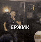 a man is dancing in front of a sign that says epjik on it