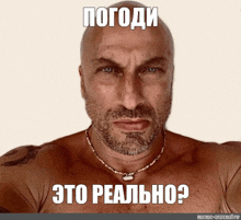 a shirtless man with a beard is wearing a necklace and has the words " это реально " on his chest