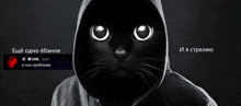 a black cat wearing a hooded jacket with russian writing on the bottom right