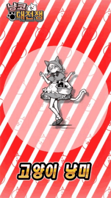 a red and white striped background with a girl in a cat costume dancing