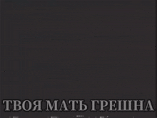 a black and white photo of a person with a caption that says " твоя мать грешна "